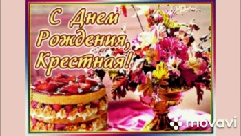 Любимой крестной — процветания, радости!