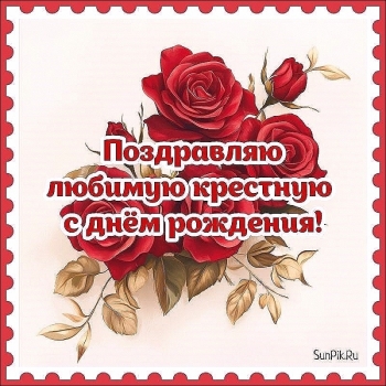 Любимой крестной — процветания, радости!