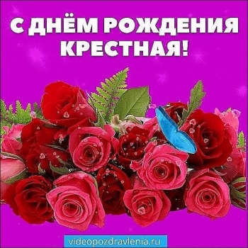 Любимой крестной — процветания, радости!