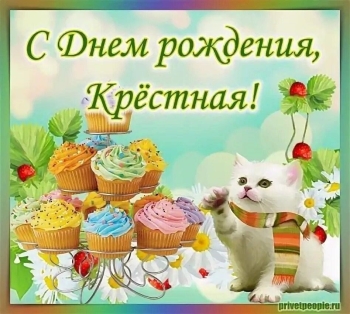 Любимой крестной — процветания, радости!