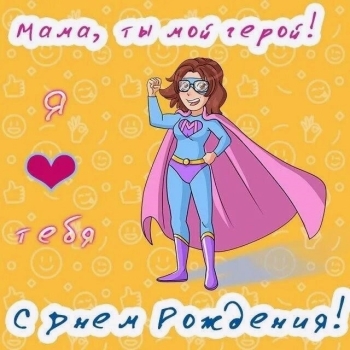 Любимой маме — бесконечного счастья! ❤️