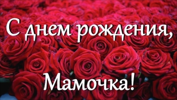 Любимой маме — бесконечного счастья! ❤️