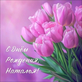 Любимой мамочке — с Днём Рождения! 💐