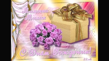 Любимой мамочке — с Днём Рождения! ❤️