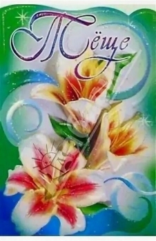 Любимой теще — процветания и радости! 🌸