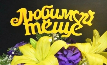 Любимой теще — процветания и радости! 🌸