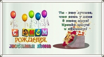 Любимой жене — бесконечного счастья! ❤️