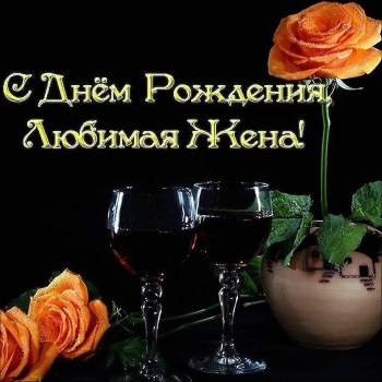 Любимой жене — бесконечного счастья! ❤️