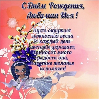 Любимой жене — бесконечного счастья! 💖