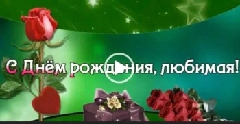 Любимой жене — бесконечного счастья! ❤️