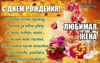 Любимой жене — бесконечного счастья! ❤️