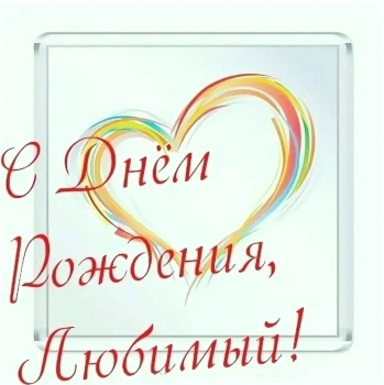 Любимому мужу — счастья безмерного! ❤️