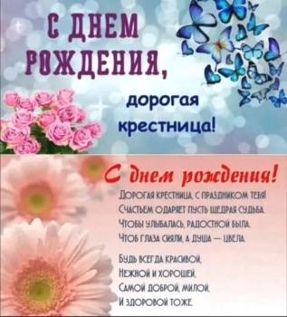 #ЛучшаяКрестница на свете! Поздравляю! 🥳