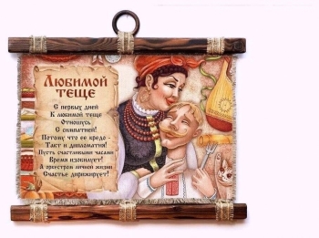 Лучшей теще — самых ярких дней! 🌺