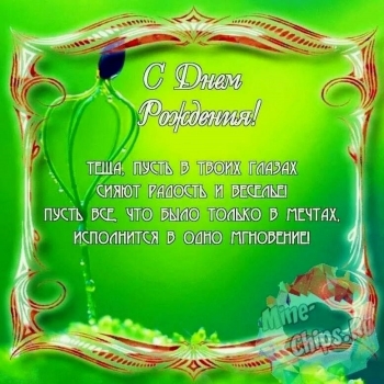 Лучшей теще — самых ярких впечатлений! 🎉