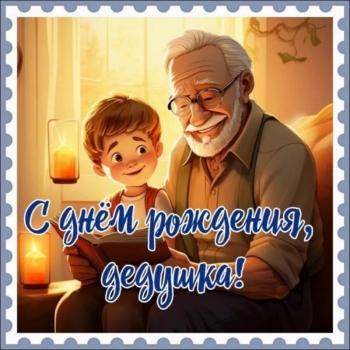 #ЛучшийДедушка планеты Земля! 🌍