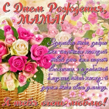 Мама, будь счастлива каждый миг. 🌸