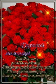 Мама, будь счастлива всегда! 🌸