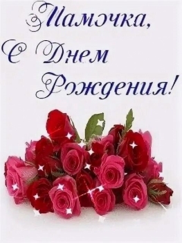 Мамочка, с днем рождения! ❤️