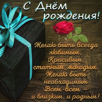 Милый, с днем рождения! ❤️