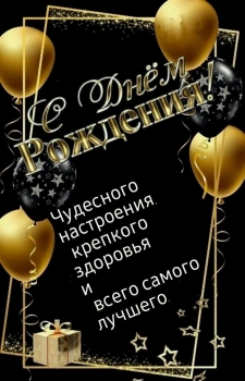 Милый, с днем рождения! ❤️