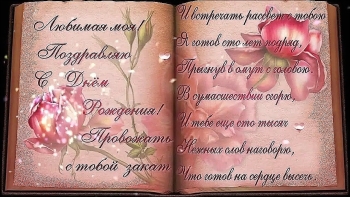 Моя прекрасная, с твоим днем! 💝