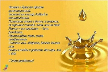 Мудрому свекру — самых ярких дней! ✨