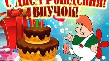 Обнимаем крепко, любимый внук!