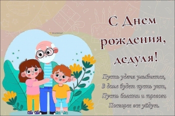 Обнимаем крепко, наш любимый дед! 🤗