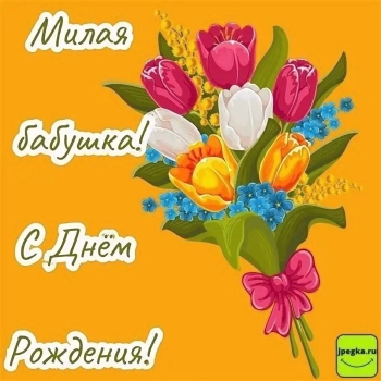 Обнимаем крепко в твой день!