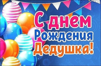 Обнимаем крепко-крепко, любимый дед. 🤗