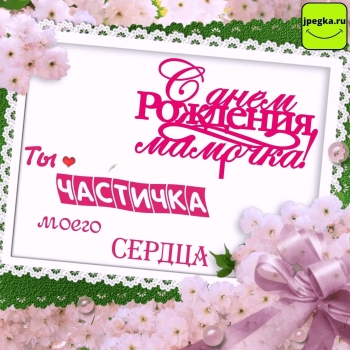 Обнимаю крепко в твой день рождения! 🤗