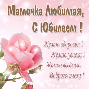 Обожаю тебя безумно, мама!