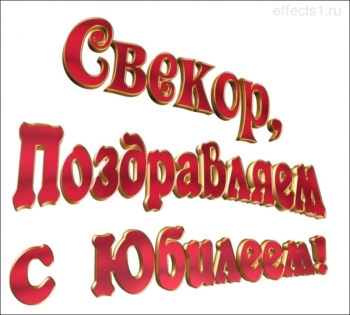 Оптимизма и бодрости на год вперед!