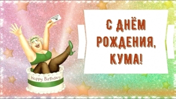 От всей души поздравляю, кума! 🙏