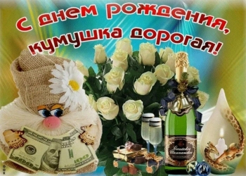 От всей души прекрасной куме! 🌷