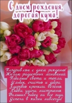 От всей души прекрасной куме! 🌷