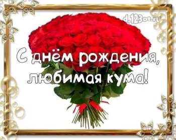 От всей души прекрасной куме! 💖