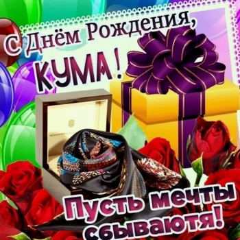 От всей души прекрасной куме!