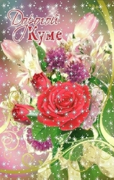 Отмечай от души сегодня! 🎊