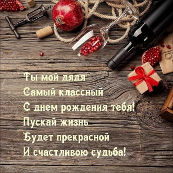 Поздравляю самого лучшего дяди!