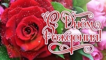 Празднуем самую лучшую сегодня! 🥂