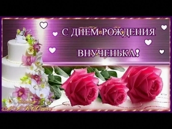 Процветай, милая внучка! 🌸💖