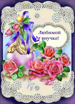 Процветай, моя дорогая внучка! 🌸