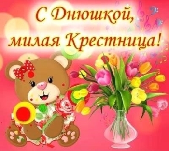 Процветай, родная крестница моя. 🌸