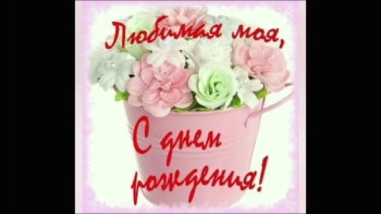 Процветания, любви, безудержного смеха!