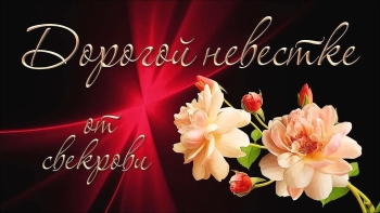 Процветания тебе и твоей семье!