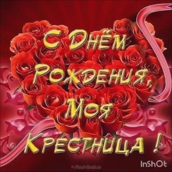 Процветания тебе, родная крестница.