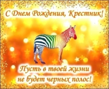 Процветания тебе во всём, крестник. 💫