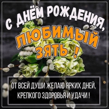 Процветания тебе во всём, любимый зять! 🌟